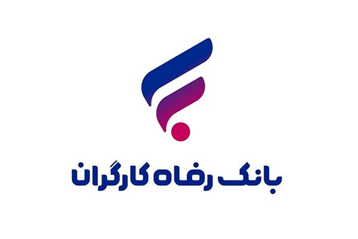 همه طرح‌های وام «بانک رفاه کارگران»